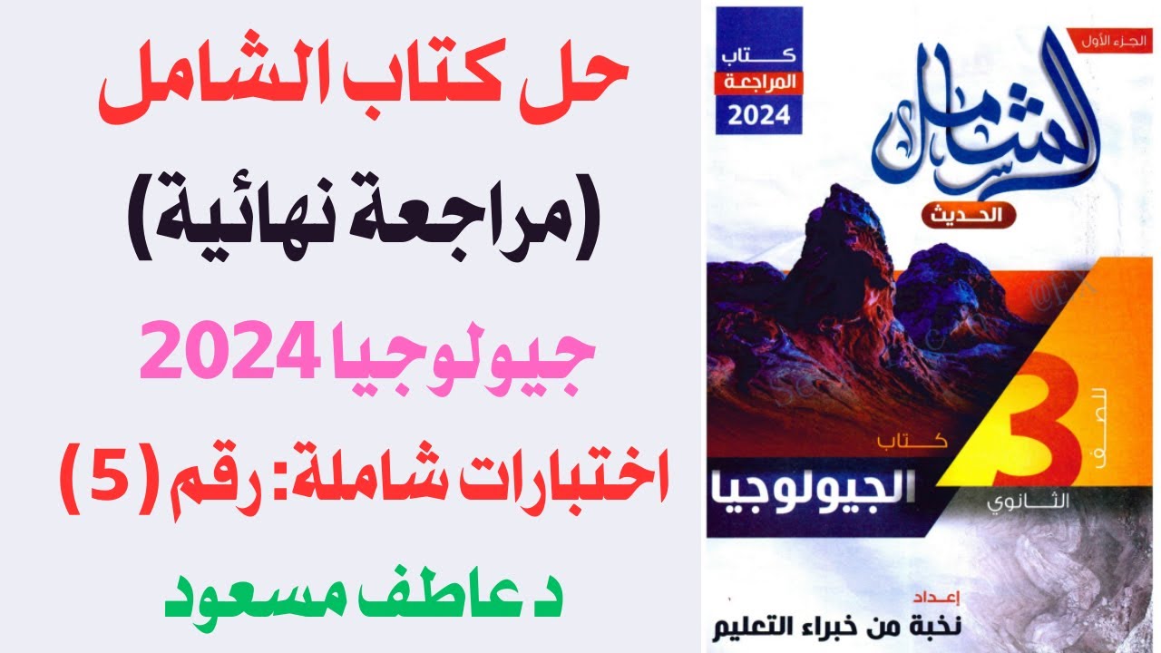 حل كتاب الشامل || مراجعة نهائية جيولوجيا 2024 || الاختبارات الشامل || نموذج رقم 5 || د عاطف مسعود