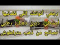 قعدة ونصيحة نوضي حرقسي وارقصي شويا نصائح للمتزوجات