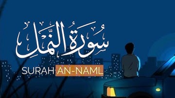 سورة النمل كاملة بتلاوة خيالية تحبس الأنفاس..|| الشيخ هيثم الدخين