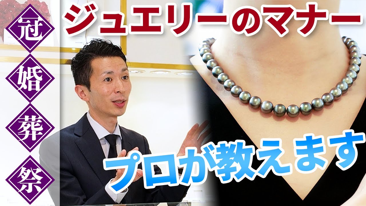 【冠婚葬祭】身に着けてよいジュエリーとは？選び方とマナーについてご紹介