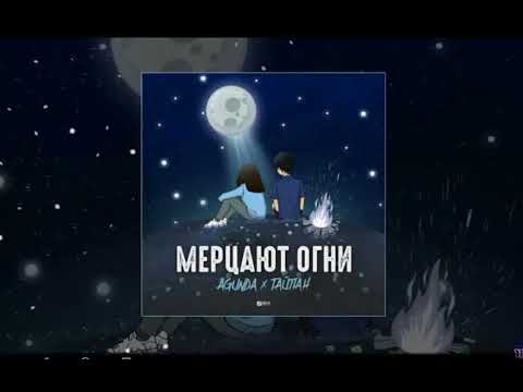 Agunda & ТАЙПАН - Мерцают Огни текст песни