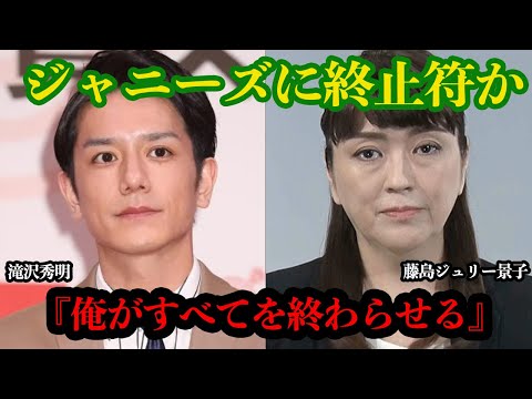 滝沢秀明がジャニーズに終止符か！？『TOBE』オーディションが”ジャニーズJr.”オーデイションと酷似！？腐敗したジャニーズを”救う”のではなく”滅ぼす”選択をしたタッキーの決断に一同驚愕【芸能】