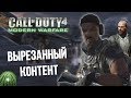 [CoD 4: Modern Warfare] ВЫРЕЗАННЫЙ КОНТЕНТ