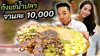 กุ้งมังกรแช่น้ำปลา จานละ 10,000บาท!!! [คนหัวครัว] EP.76