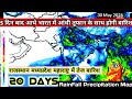 25 मई से लेकर 13 जून 2026 तक वर्षा का अनुमान/20 Days RainFall Precipitation Map Thunderstorm. 