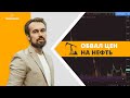 Обвал цен на нефть. Экспресс-обзор сектора: Нефть и Газ. Перспективы и риски