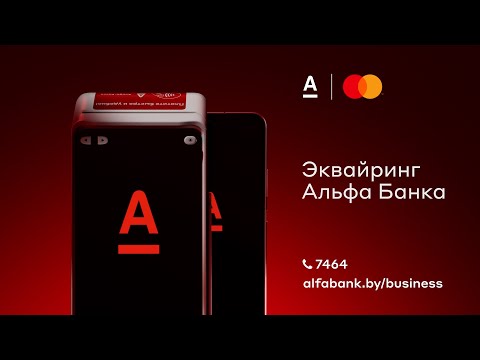 Принимайте платежи смартфоном // Мобильный и торговый эквайринг Альфа Банка