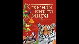 Красная книга мира.Первая часть.Зелёные страницы.