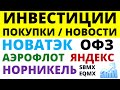 Какие купить акции? Норникель Новатэк Яндекс Аэрофлот ММК Как выбирать акции ОФЗ Дивиденды облигации