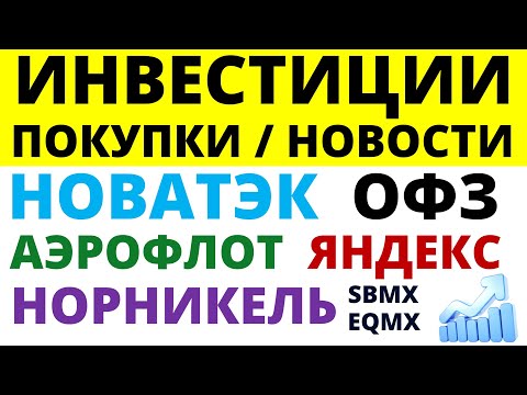 Видео: Какие купить акции? Норникель Новатэк Яндекс Аэрофлот ММК Как выбирать акции ОФЗ Дивиденды облигации