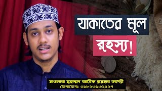 যাকাতের মূল রহস্য | মাওলানা মুহাম্মদ আসিফ রায়হান কাদেরি | Bt islamic world