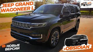 видео: Новый двигатель, удлиненный Jeep Grand Wagoneer L, черная версия Obsidian: обзор Grand Wagoneer 2023 картинка: Новый двигатель, удлиненный Jeep Grand Wagoneer L, черная версия Obsidian: обзор Grand Wagoneer 2023