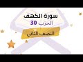 النصف 02 من الحزب 30 برواية ورش للشيخ محمود خليل الحصري 