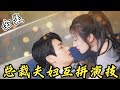 [MULTI SUB]【完整版】为了逃避家族联姻,灰姑娘随便拉个路人闪婚,却不料他是亿万总裁,婚后把她往骨子里宠...《总裁夫妇互拼演技》#女频 #甜宠  #爱情 | 酷喵追剧