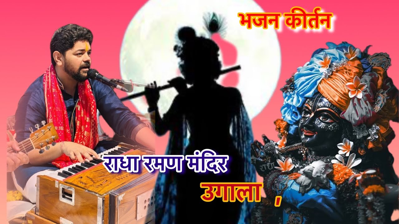 राधा रमण मंदिर , उगला । भजन संध्या 