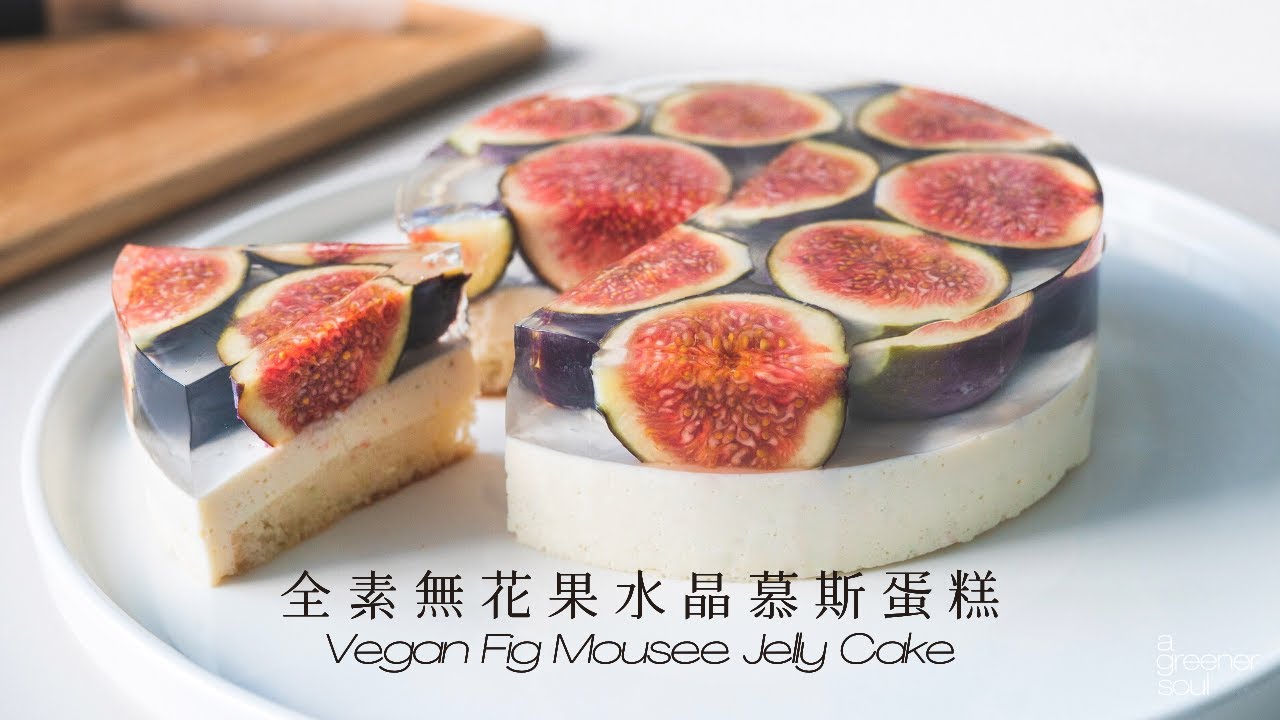 【全素甜點】高級感！無花果水晶慕斯蛋糕｜How to Make Vegan Fig Mousse Jelly Cake｜純素食譜｜ASMR