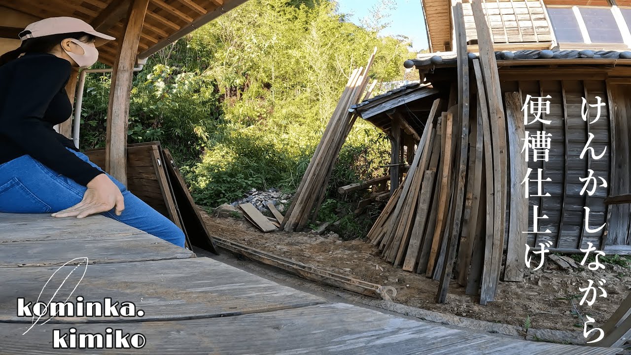 【築153年古民家に住もう#55.5】便槽仕上げ。