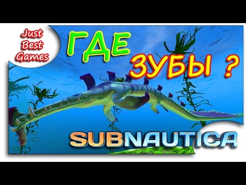 Subnautica - ГДЕ ЗУБЫ СТАЛКЕРА?