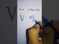 Letter "V" Print Vs Calligraphy | Handwriting Tutorial #fyp #calligraphy #asmr