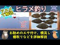 《アニメで解説：【ヒラメ釣り】の釣果UPのコツ》【鹿島】【外房】で盛んな【ヒラメ】の【釣り方】をアニメで詳しく解説。お勧めの【イワシ】のつけ方も紹介しています。沖釣り、【船】での【釣り】に関してです。