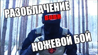 КРИТИКА. НОЖЕВОЙ БОЙ "СПЕЦНАЗА" И КУХОННЫЕ ЮТУБ-МАСТЕРА. КРИТИКА. НОЖЕВОЙ БОЙ "СПЕЦНАЗА" И КУХОННЫЕ ЮТУБ-МАСТЕРА.