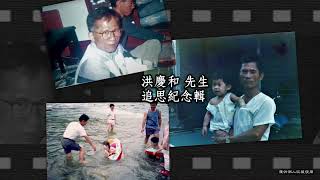 1110120洪慶和 追思影片HD