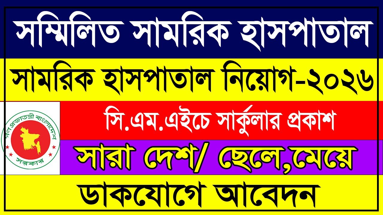 🔥 সম্মিলিত সামরিক হাসপাতাল বরিশাল নিয়োগ ২০২৬ | Combined Military Hospital Job Circular 2026