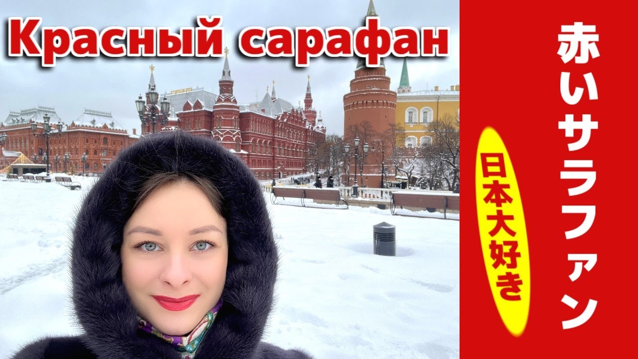 【赤いサラファン】【日本大好きロシア人】プロのソプラノ歌手が歌う【ロシア民謡】【Красный сарафан】（日露字幕）