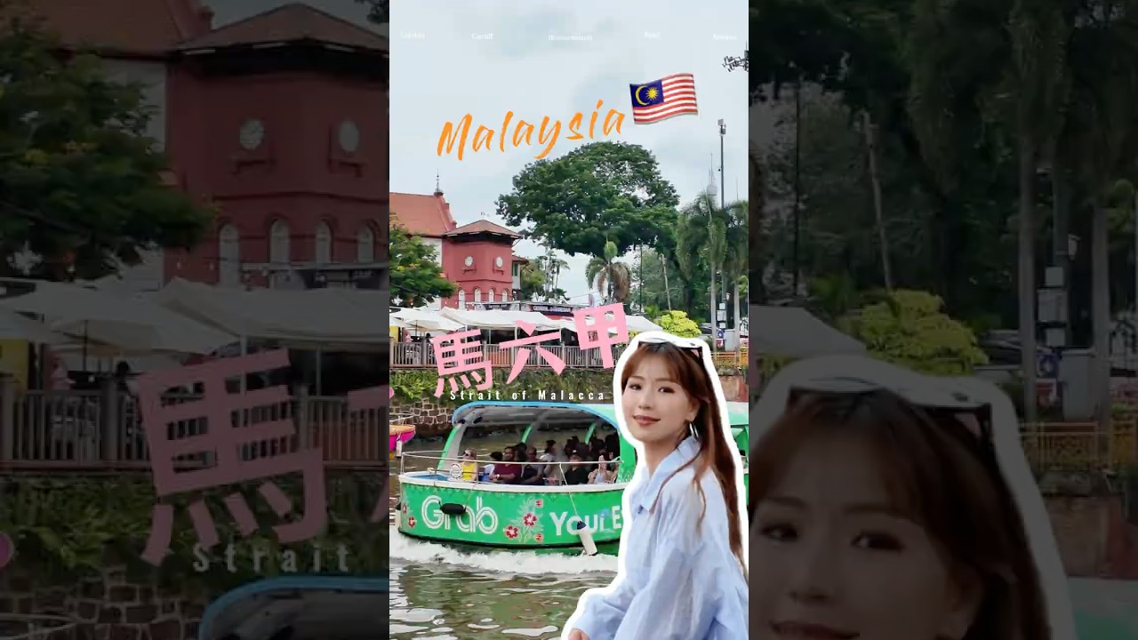 中國人第一次來馬六甲🇲🇾~把讀過的書,變成腳下的路…#馬六甲 #馬六甲雞場街 #馬來西亞 #馬來西亞旅行 #馬六甲旅遊 縮圖