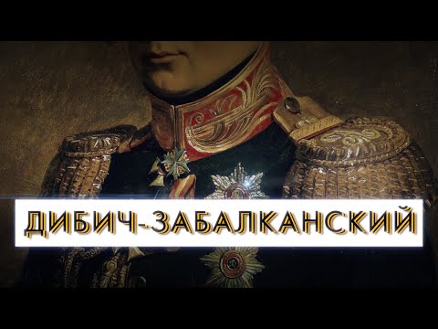 Кавалеры Святого Георгия. Часть 4: Дибич-Забалканский