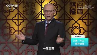 《百家讲坛》 20200819 国宝迷踪（第三部） 22 金编钟之谜| CCTV百家讲坛官方频道