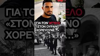 Με χορό η κηδεία του 21χρονου Άγγελου – Συγκινεί το αντίο των φίλων του #ρέθυμνο #κρήτη