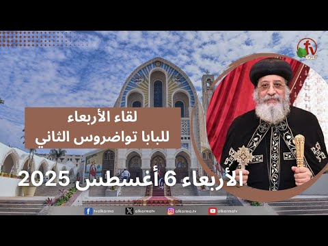 Wednesday meeting with His Holiness Pope Tawadros II - Aug. 6, 2025 | لقاء الأربعاء مع قداسة البابا تواضروس الثاني,الأربعاء 6 أغسطس 2025