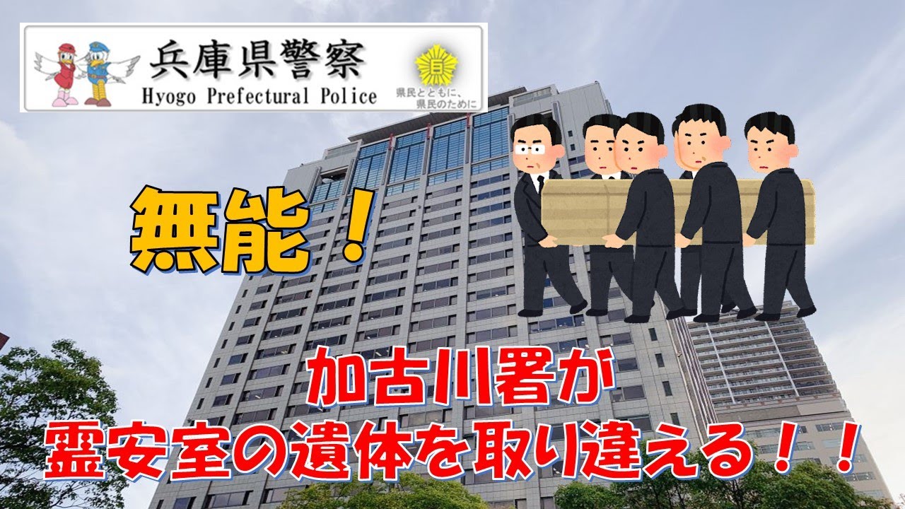 【兵庫県警】今度は無能加古川署で遺体取り違え!!【逮捕の瞬間!!密着!警察不祥事24時!!】 YouTube 【兵庫県警】今度は無能加古川署で遺体取り違え!!【逮捕の瞬間!!密着!警察不祥事24時!!】 YouTube