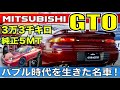 【三菱　GTO　ツインターボ】現代によみがえった恐竜！？北米を意識した重戦車　GTOツインターボ　をくまなくチェックする！