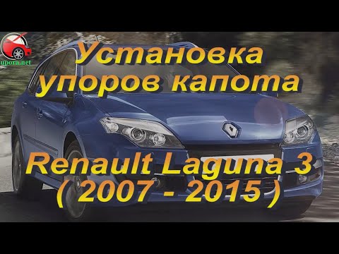Установка упоров / амортизаторов капота на Renault Laguna 3 (www.upora.net)