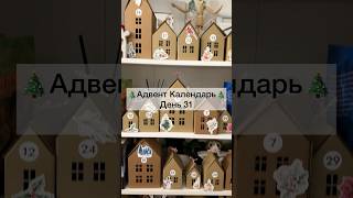 🥳Адвент Календарь. День 31🥳 #адвенткалендарь #распаковкаподарков #фикспрайс #подаркинановыйгод