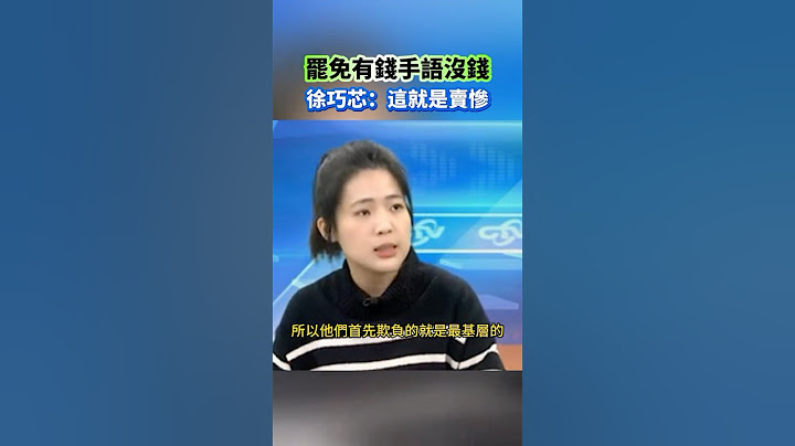罷免手語沒錢 徐巧芯：這就是賣慘