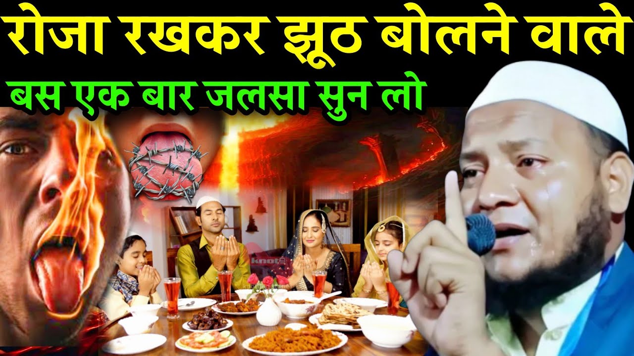 Maulana Hussain Salafi ki taqreer | roze rakh kar jhooth bolane wale | Hussain Salafi Bangla waz