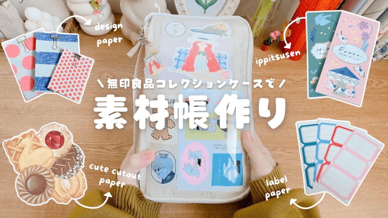 【無印良品コレクションケース】素材帳をつくろう！￤シール、紙モノ、文具etc.かわいいもの全部詰めてみた