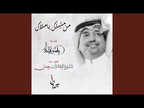 من مثيلك يا ملاك