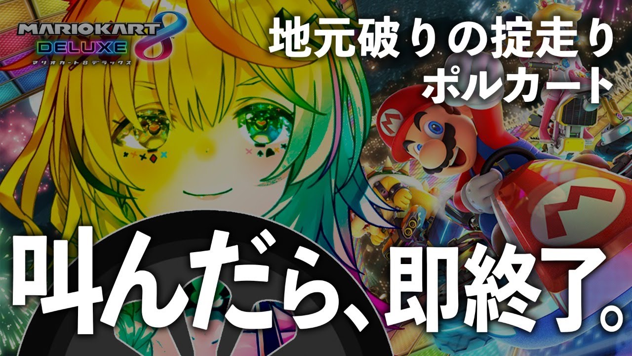 叫んだら即終了【マリオカート8DX】