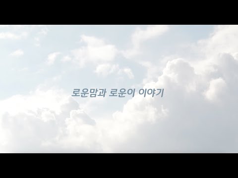 로운이 이야기, 돌 이후 아이들을 공개하지 않는 이유, 얼굴 없는 '육아유튜버'가 된 이유