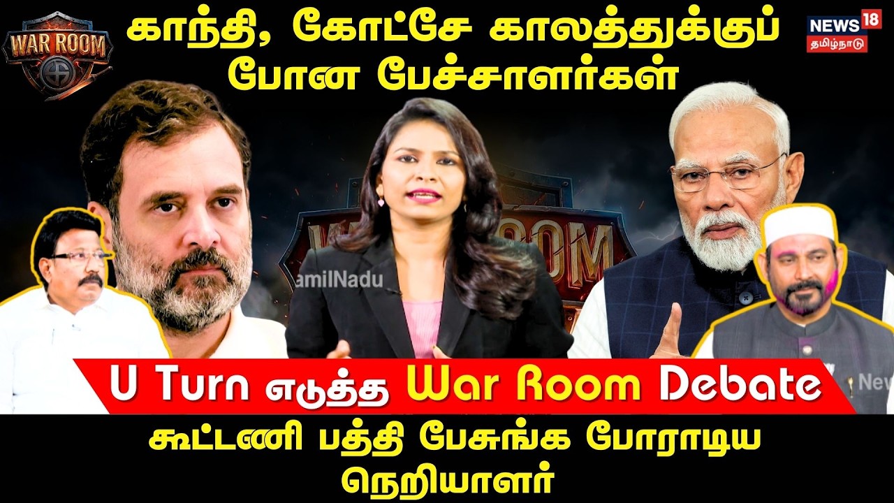 War Room | காந்தி, கோட்சே காலத்துக்குப் போன பேச்சாளர்கள்கூட்டணி பத்தி பேசுங்க போராடிய நெறியாளர்|N18V