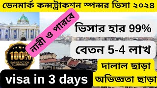 কোম্পানির খরচে ডেনমার্ক জব  ভিসা 100% ভিসা সফলতা|Denmark construction jobs 2024|Denmark work visa |