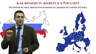 Русский Мир: люди и страны. Как французу живётся в России?
