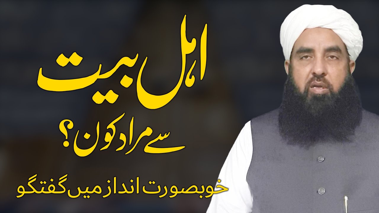 Ahly Bait Se Murad Kon Hain | اہل بیت سے مراد کون ہیں | Molana Ilyas Ghuman DB