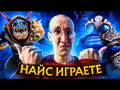 Видео: ХУДШАЯ ДАБЛА В ИСТОРИИ ДОТЫ 2 | НАЙС ИГРАЕШЬ #67