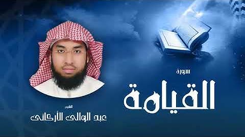 سورة القيامة | بصوت الشيخ عبد الوالي الأركاني
