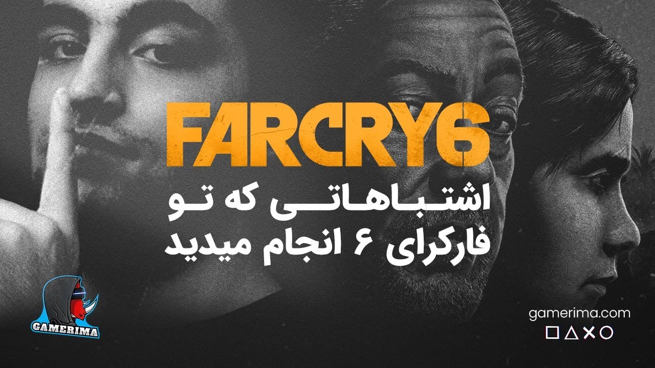 تمام این مدت داشتی اشتباه فارکرای ۶ بازی میکردی!!! - FAR CRY 6 GUIDE - GAMERIMAAA